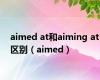 aimed at和aiming at区别（aimed）