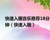 快速入眠音乐推荐18分钟（快速入眠）