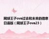 网球王子ova过去和未来的信息日语版（网球王子ova23）