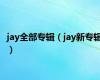 jay全部专辑（jay新专辑）