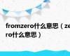 fromzero什么意思（zero什么意思）