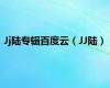 Jj陆专辑百度云（JJ陆）