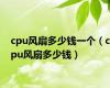 cpu风扇多少钱一个（cpu风扇多少钱）