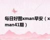 每日好图xman早安（xman41期）