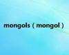 mongols（mongol）