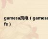 gamesa风电（gamesafe）