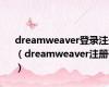 dreamweaver登录注册（dreamweaver注册码）