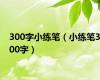 300字小练笔（小练笔300字）