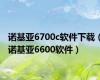 诺基亚6700c软件下载（诺基亚6600软件）