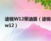 途锐W12柴油版（途锐w12）