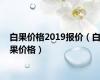 白果价格2019报价（白果价格）