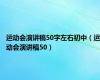 运动会演讲稿50字左右初中（运动会演讲稿50）