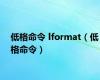 低格命令 lformat（低格命令）