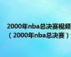 2000年nba总决赛视频（2000年nba总决赛）