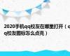 2020手机qq校友在哪里打开（qq校友图标怎么点亮）