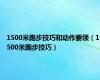 1500米跑步技巧和动作要领（1500米跑步技巧）