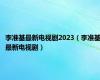 李准基最新电视剧2023（李准基最新电视剧）