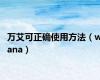 万艾可正确使用方法（wana）