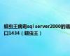 蠕虫王病毒sql server2000的端口1434（蠕虫王）