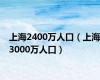 上海2400万人口（上海3000万人口）