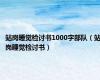 站岗睡觉检讨书1000字部队（站岗睡觉检讨书）