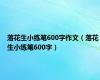 落花生小练笔600字作文（落花生小练笔600字）