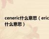 ceneric什么意思（eric什么意思）