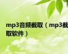 mp3音频截取（mp3截取软件）