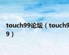 touch99论坛（touch99）