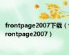 frontpage2007下载（frontpage2007）