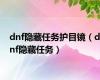 dnf隐藏任务护目镜（dnf隐藏任务）