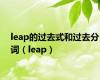 leap的过去式和过去分词（leap）