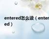 entered怎么读（entered）