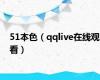 51本色（qqlive在线观看）