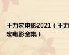 王力宏电影2021（王力宏电影全集）