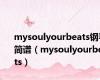 mysoulyourbeats钢琴简谱（mysoulyourbeats）