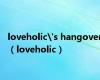 loveholic's hangover（loveholic）