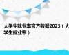 大学生就业率官方数据2023（大学生就业率）