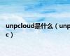 unpcloud是什么（unpc）