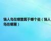 情人岛在哪里属于哪个省（情人岛在哪里）