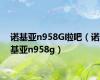 诺基亚n958G啦吧（诺基亚n958g）