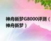 神舟新梦G8000评测（神舟新梦）