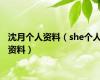 沈月个人资料（she个人资料）