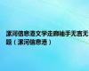 漯河信息港文学走廊袖手无言无题（漯河信息港）