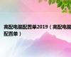 高配电脑配置单2019（高配电脑配置单）