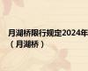 月湖桥限行规定2024年（月湖桥）