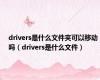 drivers是什么文件夹可以移动吗（drivers是什么文件）