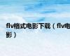 flv格式电影下载（flv电影）