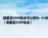 诺基亚6300电池可以用BL-5c吗（诺基亚6300电池）