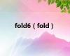 fold6（fold）